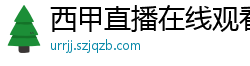 西甲直播在线观看